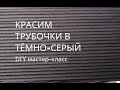 Красим трубочки морилкой Эбеновое дерево в тёмно-серый цвет