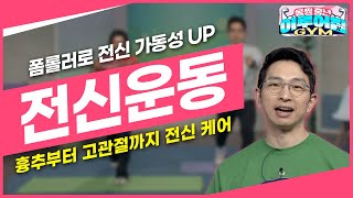 폼롤러로 간단하게 전신 가동성 UP!⬆️ 흉추부터 고관절까지 굳은 몸 시원하게 풀자! [몸짱 중년 이루어짐 79회]