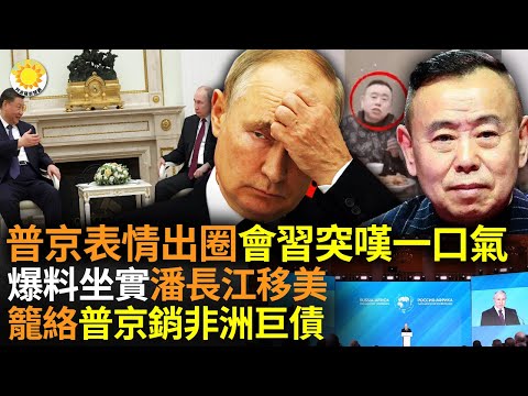 ?表情出圈！普京会习近平突叹气；爆料坐实！潘长江全家移美，中共捧出的喜剧大王成烟云；极力笼络！普丁注销非洲巨债；德防长：乌今年获大批弹药；蔡英文29日过境纽约和洛杉矶【阿波罗网AV】