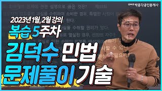 공인중개사 민법 김덕수 복습영상 5. 민법 문제풀이 기술 | 박문각 공인중개사