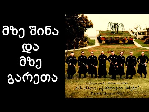 ქართული ხმები - მზე შინა და მზე გარეთა  / Georgian Voices - Mze Shina Da Mze Gareta