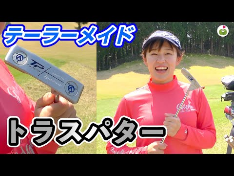 最近テーラーメイドのトラスパターに変えて良くなったこと
