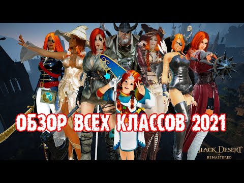 Видео: [Black Desert] Все классы БДО в 2021: краткий обзор (ПЕРЕЗАЛИВ)