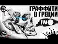Граффити Artist - INO / Граффити на русском STUFFART