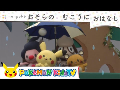 ポケモン公式 童謡 しずかなこはん ポケモンkids Tv こどものうた Youtube