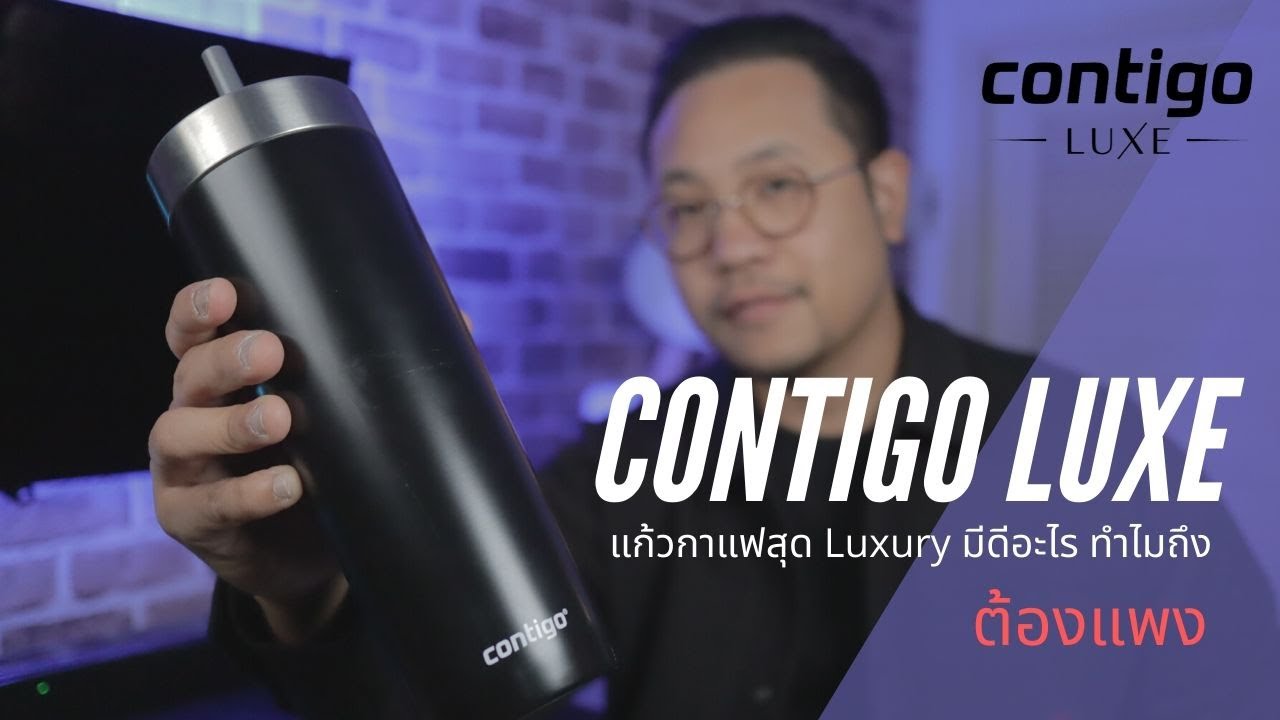 รีวิว เซ็ตแก้ว Contigo Luxe   แก้วกาแฟเก็บความร้อนและเย็น  ดีไซน์สุดหรู ในราคาที่สุดล้ำ