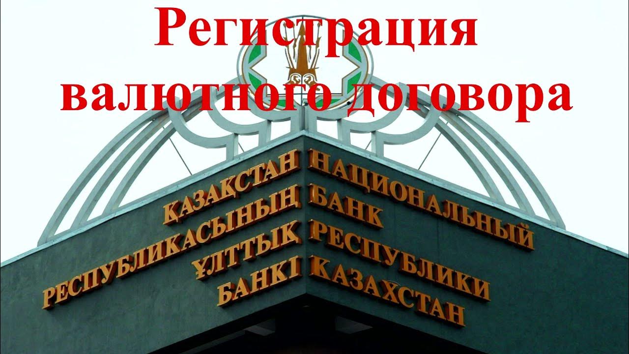 Регистрация валютных договоров рб. Регистрация контракта валютного.