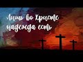 Лишь во Христе / In Christ Alone на русском / Христианские песни 2020