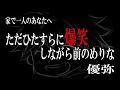 家で一人のあなたへ『ただひたすらに爆笑しながら前のめりな』優弥