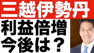 【三越伊勢丹】決算（２４年第１四半期）【三越伊勢丹】株価の今後は？