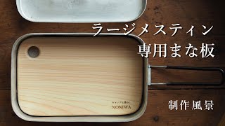 野あそび夫婦アオのハンドメイド　ラージメスティン専用まな板の制作風景