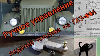 Ручное управление подачей топлива на ГАЗ-51А.