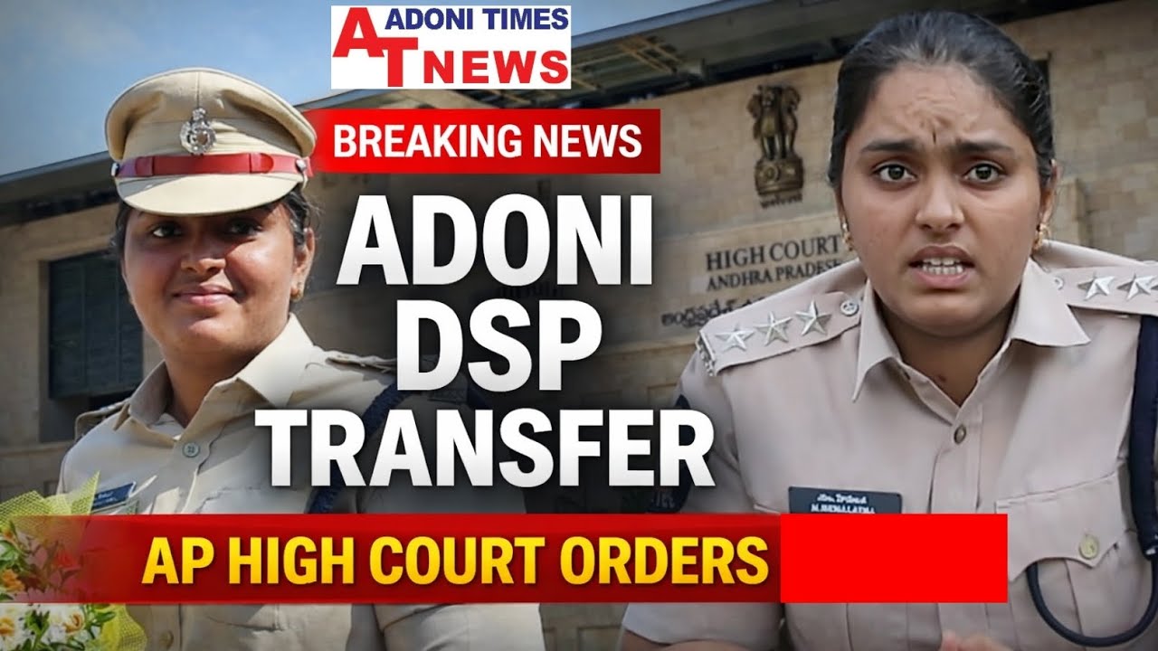 ఆదోని డీఎస్పీ బదిలీ హైకోర్టు ఆదేశాలతో DSP హేమలతతో పాటు రాష్ట్రవ్యాప్తంగా పలువురు   అధికారుల బదిలీలు 