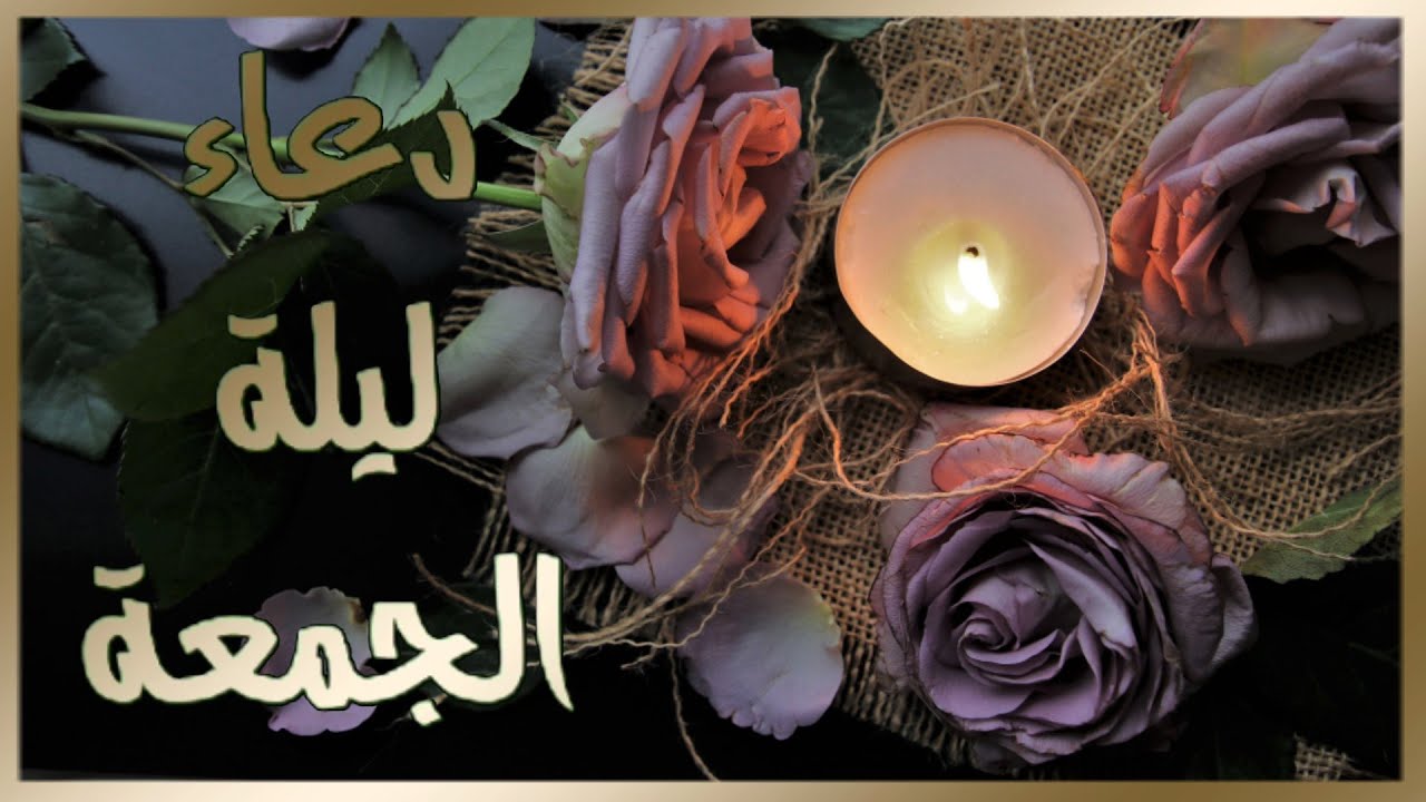 دعاء ليلة الجمعة حالات واتس اب الجمعة جمعة مباركة مساء الخير مساء الجمعة دعاء ديني Youtube