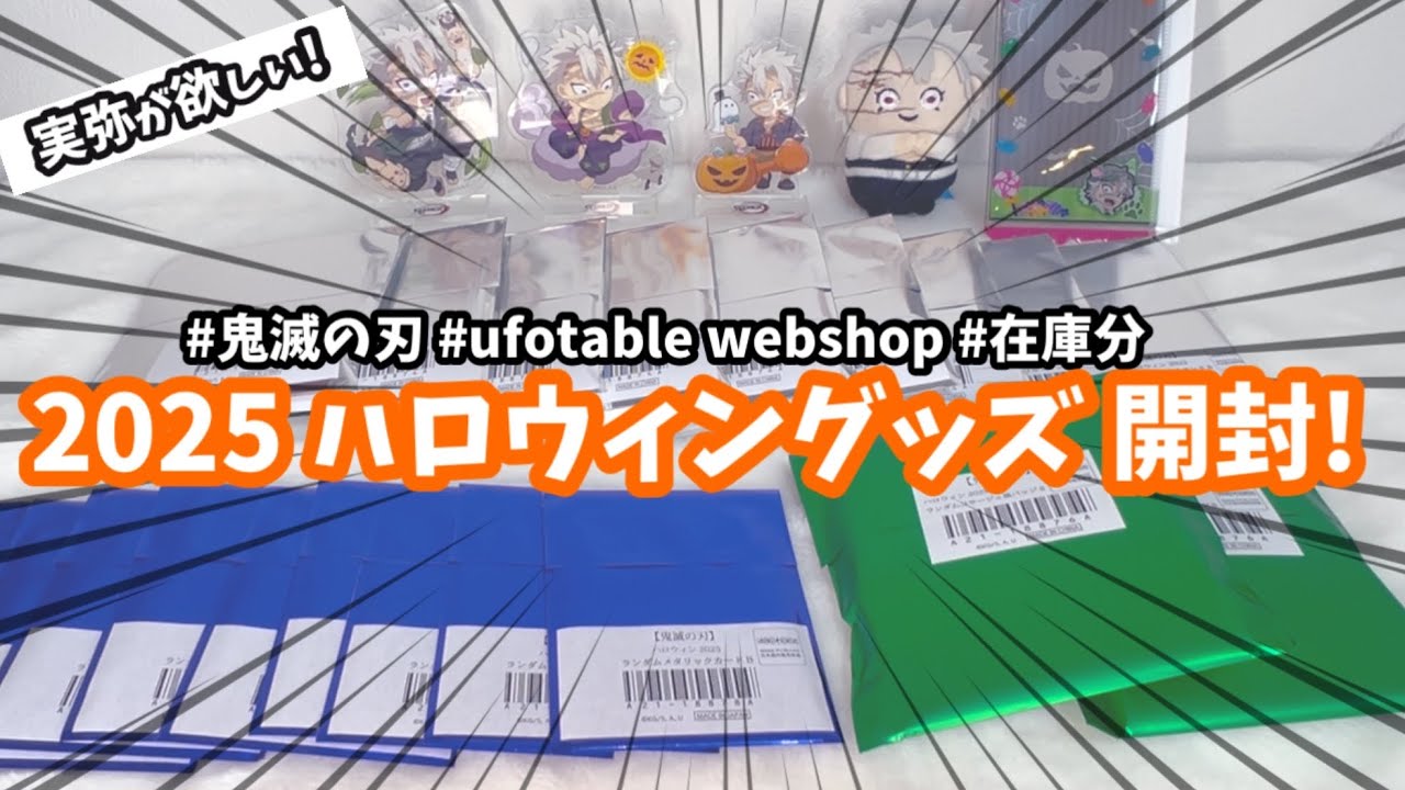 【鬼滅の刃】狼になった実弥に悪戯されたいオタクの開封動画 #鬼滅の刃 #不死川実弥 #無限城編 #開封動画 