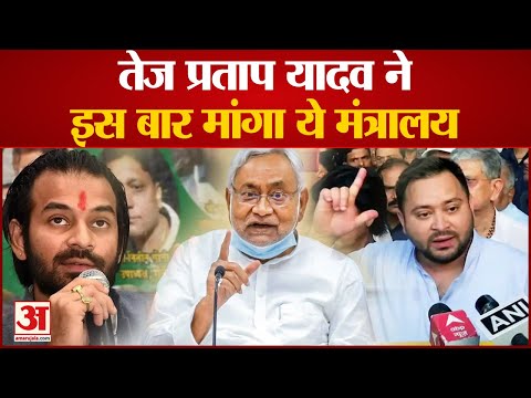 Bihar New Government: Nitish Kumar की बढ़ेगी मुश्किलें,तेज प्रताप यादव ने इस बार मांगा ये मंत्रालय,
