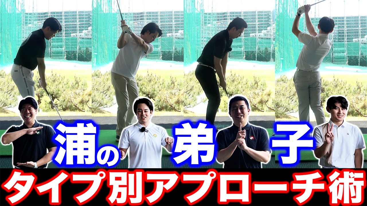 【ゴルフ】それぞれのタイプは?直し方は? 浦の弟子4人によるアプローチ談義!