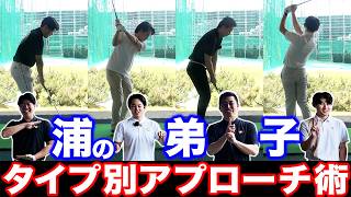 【ゴルフ】それぞれのタイプは？直し方は？ 浦の弟子４人によるアプローチ談義！