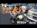 中高生向けエイプの乗り方講座第2段!! の動画、YouTube動画。