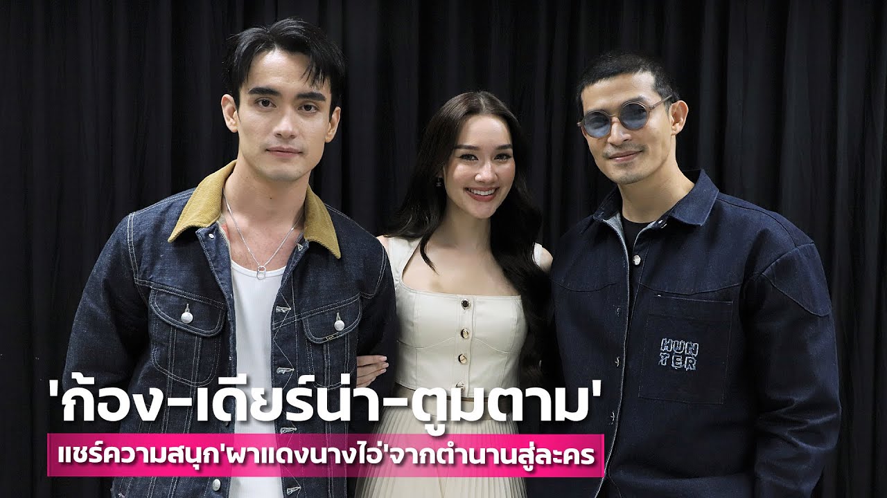 “ก้อง-เดียร์น่า-ตูมตาม” แชร์ความสนุก “ผาแดงนางไอ่” จากตำนานเมืองล่มสู่ละคร | TALK LIVE