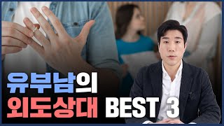유부남의 외도상대 Best 3, 유부남의 외도상대는 정해져있다??