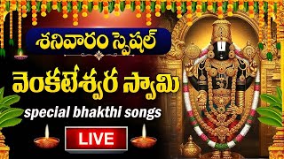 LIVE : GOVINDA NAMALU | LORD VENKATESWARA SWAMY DEVOTIONAL SONGS TELUGU | SATURDAY BHAKTI SONGS