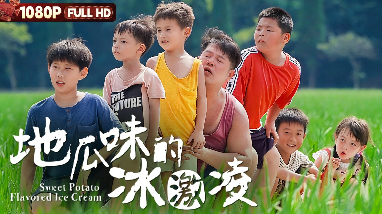 [CC] FULL《地瓜味的冰激凌》台湾少年回乡探亲 意外发现村子里的大秘密 | 家庭 剧情丨Chinese Film | 电影大剧院