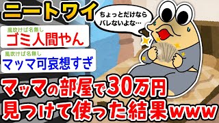 【バカ】ワイニート、マッマの部屋で30万円見つけた結果wwwww【2ch面白いスレ】
