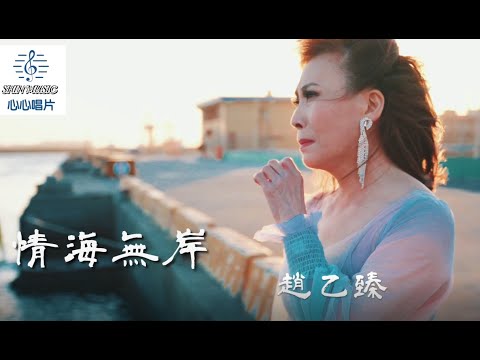 【MV首播】趙乙臻-情海無岸(官方完整版MV)HD