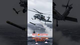 भारतीय नौसेना का MH-60R रोमियो 😱⚔️ पनडुब्बी रोधी ताकत का सुपर हथियार! 🇮🇳🚁 #pandavgk