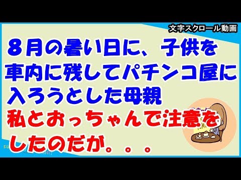【スカッとする話　キチママ】８月の夏の暑い日に、子供を車内放置してパチ屋に入ろうとした母親をおっちゃんと注意した話（スカッとティータイム）