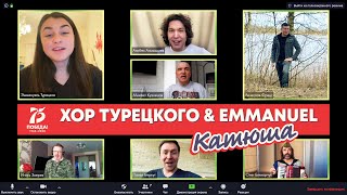 Хор Турецкого - Катюша | Онлайн в Zoom