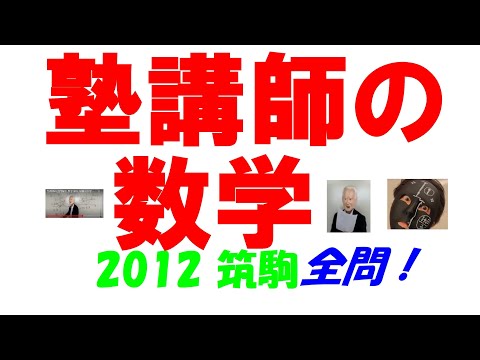2012 筑駒 難関高校入試 塾講師の全問解説 数学 高校入試 過去問