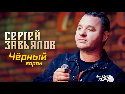 Сергей Завьялов - Чёрный Ворон