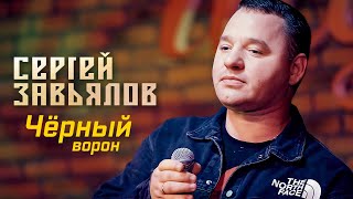 Сергей Завьялов - Чёрный ворон (Концерт в клубе \
