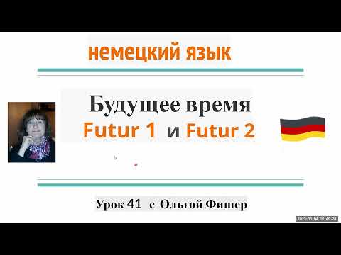 Немецкий язык Будущее время Futur I  и Futur II