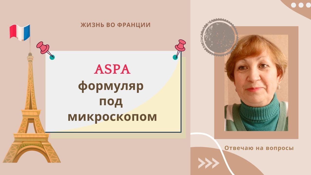 Франция. Пособие по старости ASPA. Заявление под микроскопом.