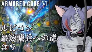 【AC6/2週目】ランダム近接武器縛りでルビコンを燃やしたい傭兵　ルビコン最速傭兵への道 Part.9【初見プレイ/縛りプレイ（緩め）】