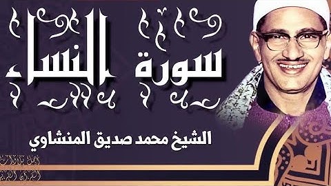 ختمة مجودة ____ تلاوة من أعماق القلب ____ الشيخ محمد صديق المنشاوي ____ سورة النساء