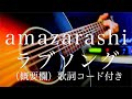 amazarashi/ラブソング【弾き語り(概要欄)歌詞コード付き】