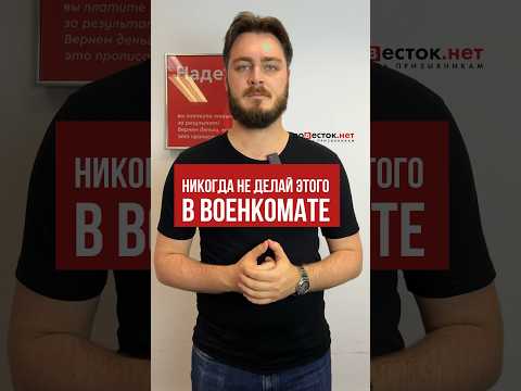 Никогда не делай этого в военкомате #shorts #военкомат #военник #военныйбилет
