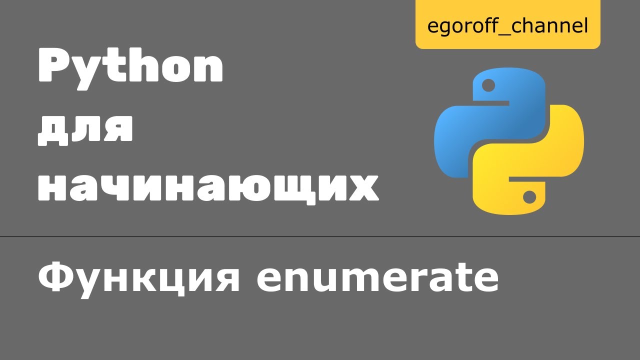44 Функция enumerate Python - YouTube