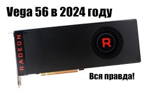 Radeon Vega 56 в 2024 году стоит ли покупать?