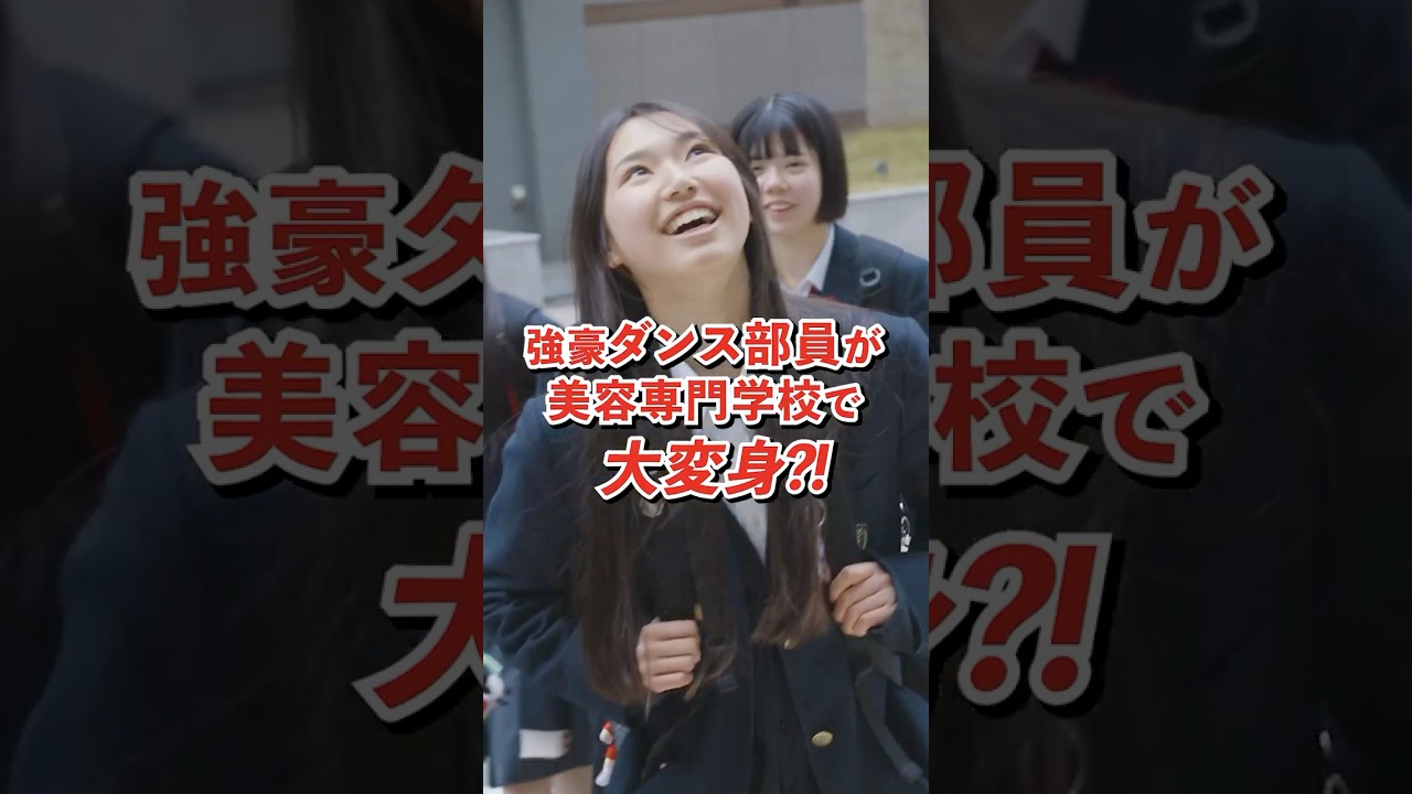 柴島高校ダンス部が、ヴェールルージュ美容専門学校で大変身⁉️① #ダンス部　#高校ダンス部　#柴島高校　#美容専門学校　#ヘアメイク