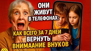видео: «Они живут в телефонах»- как всего за 7 дней вернуть внимание внуков! картинка: «Они живут в телефонах»- как всего за 7 дней вернуть внимание внуков!