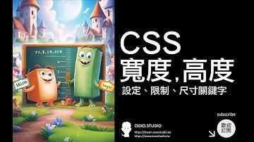 CSS 設定寬度與高度 - CSS 教學大全