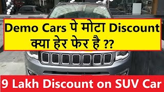 DEMO CARS SELLING WITH HUGE DISCOUNTS IN 2023. क्या हेर फेर है ??