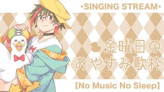 【歌枠/KARAOKE】金曜日のおやすみ歌枠🛌🌙 🦆【#個人勢Vsinger】#つきのおと