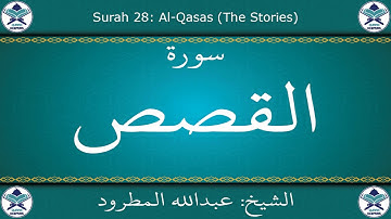 القرآن الكريم بصوت عبدالله المطرود - سورة القصص