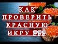 Как проверить красную икру? Как не попасть на подделку?